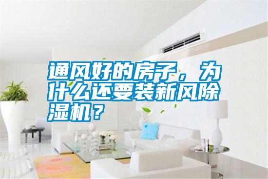 通風好的房子，為什么還要裝新風除濕機？