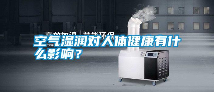 空氣濕潤對(duì)人體健康有什么影響？