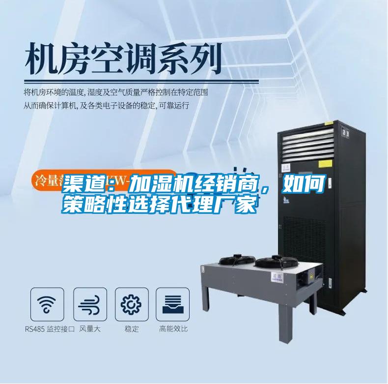 渠道：加濕機(jī)經(jīng)銷(xiāo)商，如何策略性選擇代理廠家