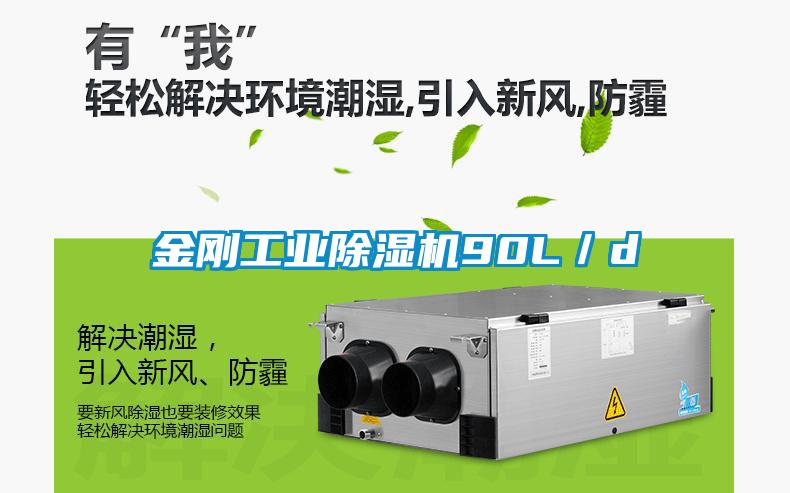 金剛工業除濕機90L/d