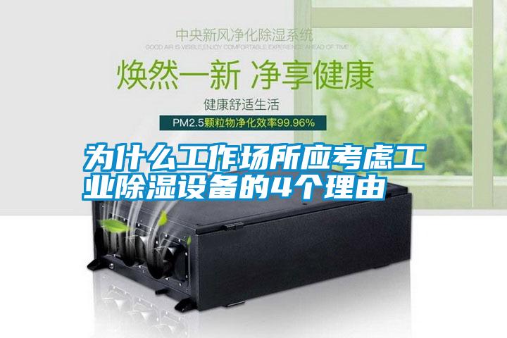 為什么工作場所應考慮工業除濕設備的4個理由