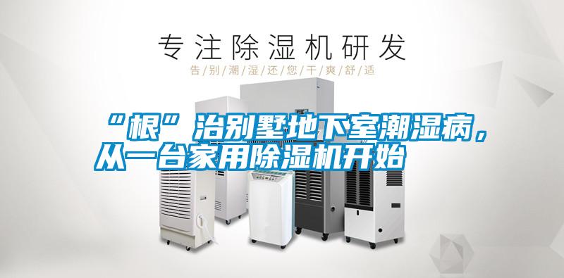 “根”治別墅地下室潮濕病，從一臺(tái)家用除濕機(jī)開始