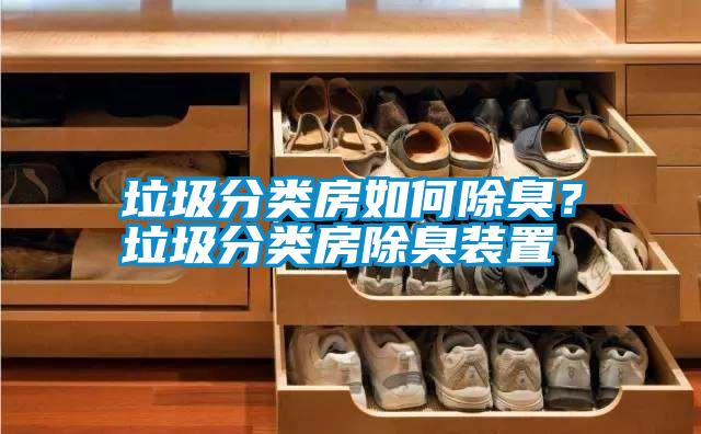 垃圾分類房如何除臭?垃圾分類房除臭裝置