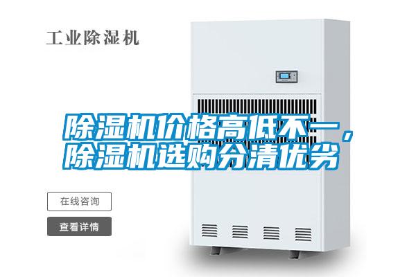 除濕機(jī)價(jià)格高低不一，除濕機(jī)選購(gòu)分清優(yōu)劣