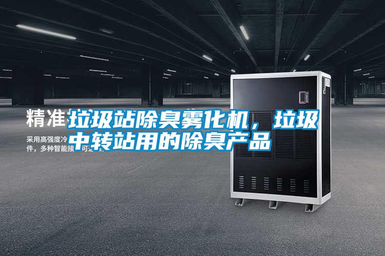 垃圾站除臭霧化機，垃圾中轉站用的除臭產品