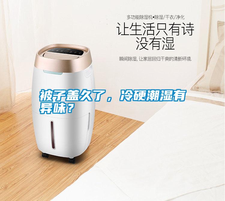 被子蓋久了，冷硬潮濕有異味？