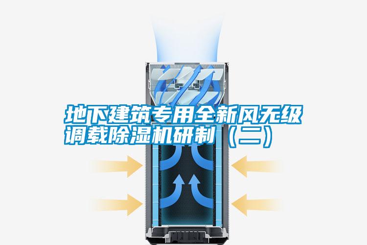 地下建筑專用全新風無級調載除濕機研制（二）