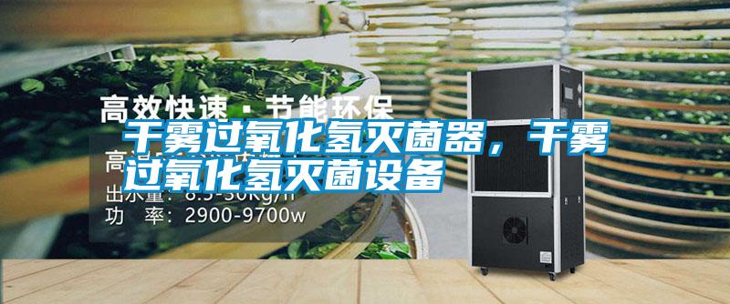 干霧過氧化氫滅菌器，干霧過氧化氫滅菌設備