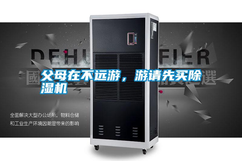 父母在不遠游，游請先買除濕機