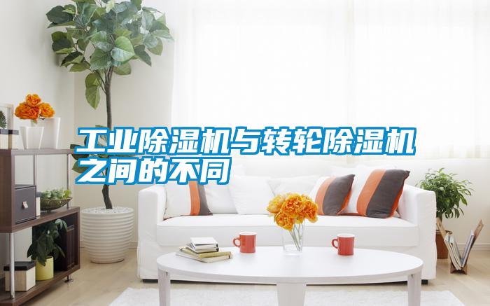 工業除濕機與轉輪除濕機之間的不同
