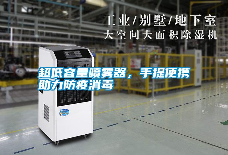 超低容量噴霧器,手提便攜助力防疫消毒