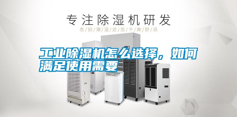 工業除濕機怎么選擇，如何滿足使用需要