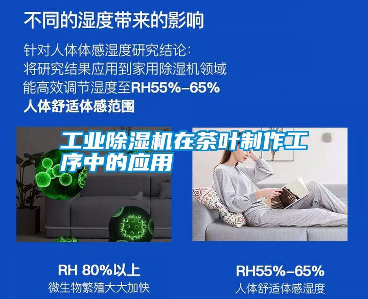 工業(yè)除濕機在茶葉制作工序中的應(yīng)用