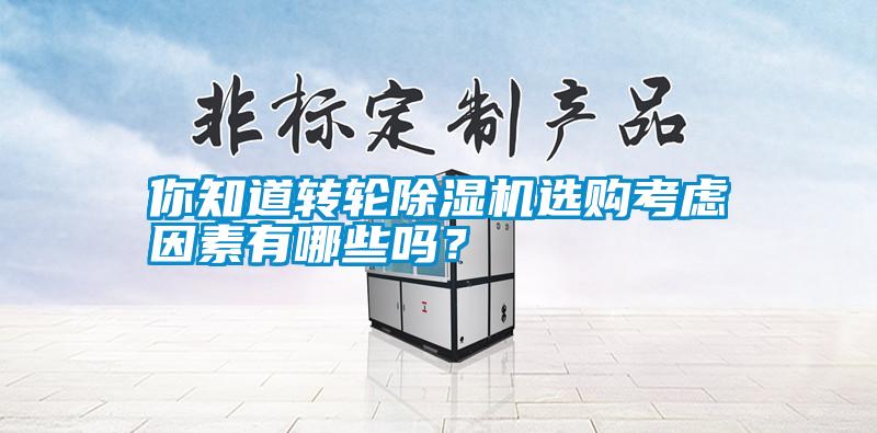 你知道轉輪除濕機選購考慮因素有哪些嗎？