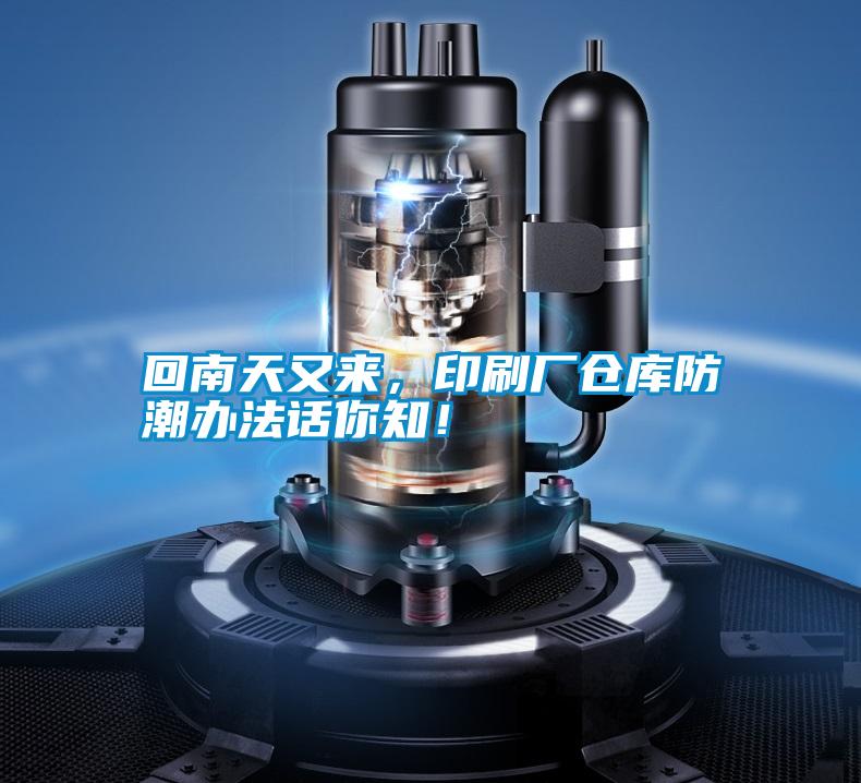 回南天又來，印刷廠倉庫防潮辦法話你知！