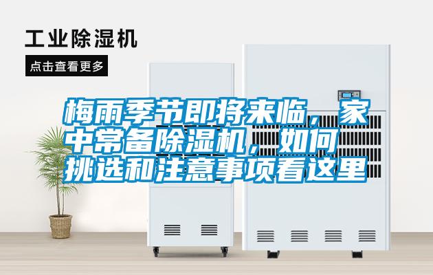 梅雨季節(jié)即將來臨,家中常備除濕機,如何挑選和注意事項看這里