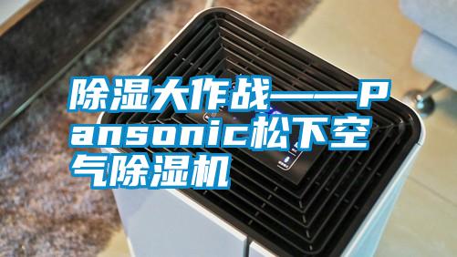 除濕大作戰——Pansonic松下空氣除濕機
