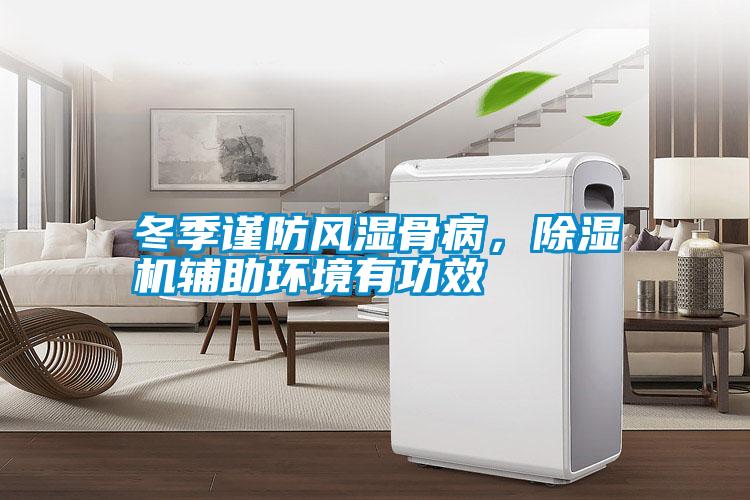 冬季謹防風濕骨病，除濕機輔助環境有功效