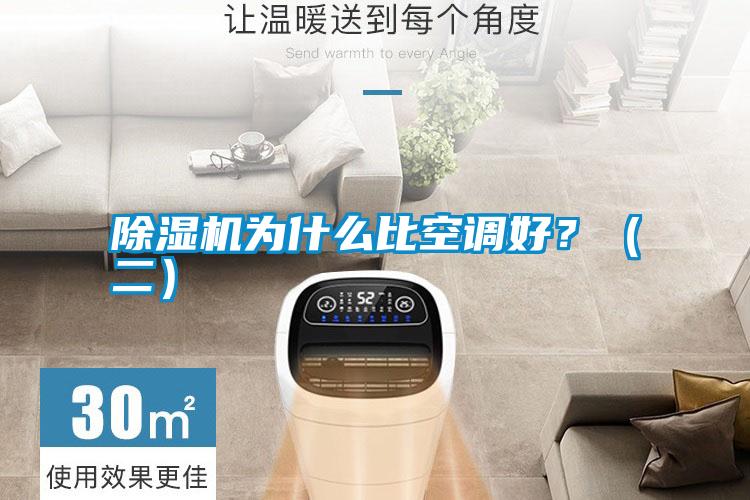 除濕機為什么比空調好？（二）