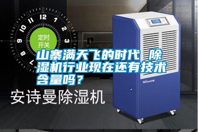 山寨滿天飛的時代 除濕機行業現在還有技術含量嗎?