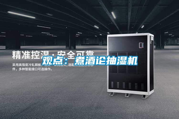 觀點:煮酒論抽濕機