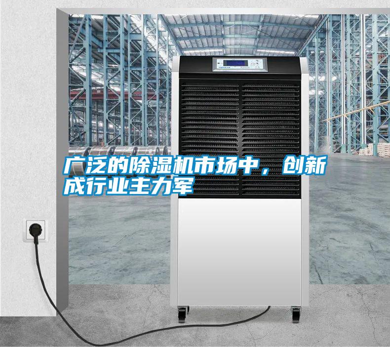 廣泛的除濕機市場中，創新成行業主力軍