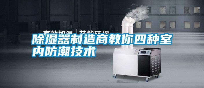 除濕器制造商教你四種室內(nèi)防潮技術(shù)