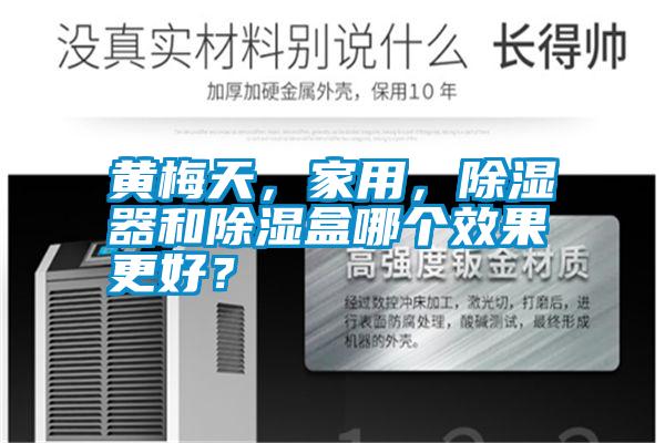 黃梅天，家用，除濕器和除濕盒哪個(gè)效果更好？