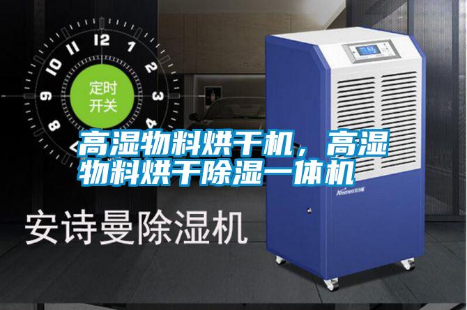高濕物料烘干機(jī),高濕物料烘干除濕一體機(jī)