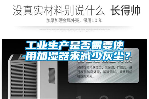 工業生產是否需要使用加濕器來減少灰塵？