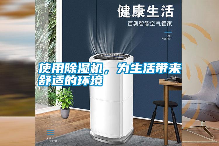 使用除濕機，為生活帶來舒適的環境