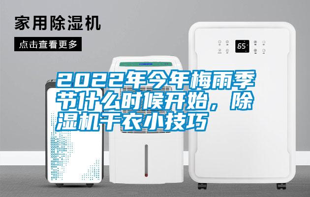2022年今年梅雨季節什么時候開始，除濕機干衣小技巧
