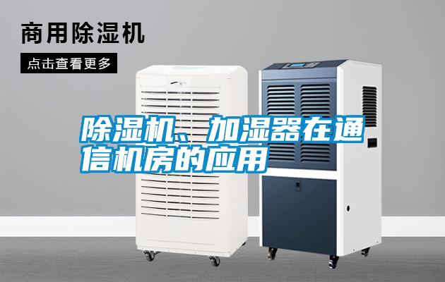 除濕機、加濕器在通信機房的應用