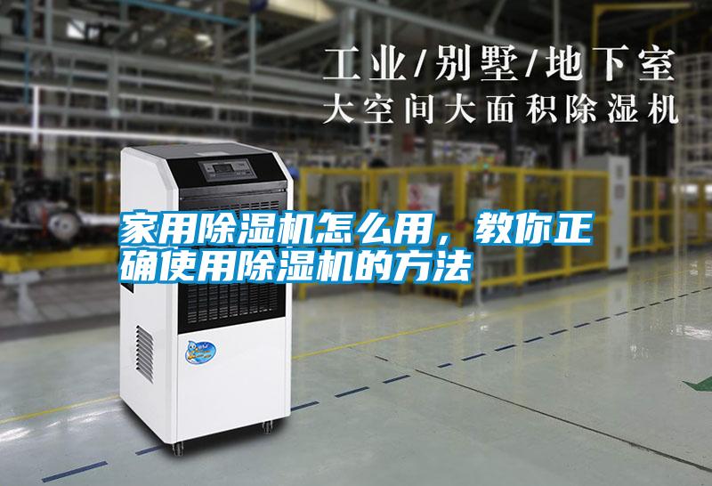 家用除濕機怎么用，教你正確使用除濕機的方法