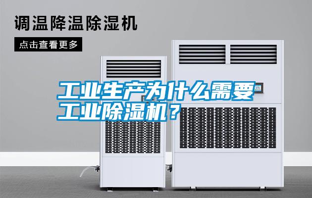 工業生產為什么需要工業除濕機？