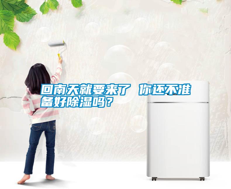 回南天就要來(lái)了 你還不準(zhǔn)備好除濕嗎？