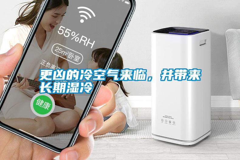 更兇的冷空氣來臨,并帶來長期濕冷