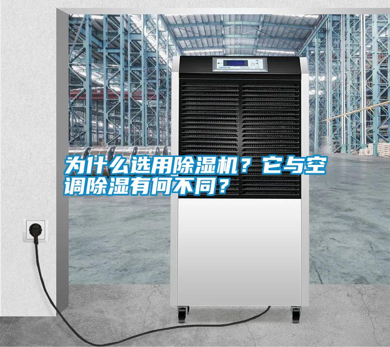 為什么選用除濕機？它與空調除濕有何不同？