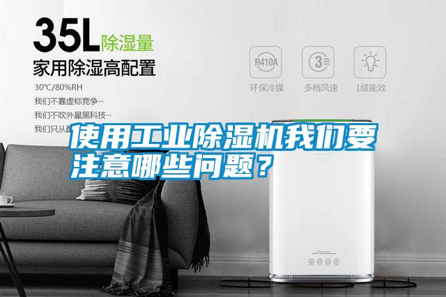 使用工業除濕機我們要注意哪些問題？