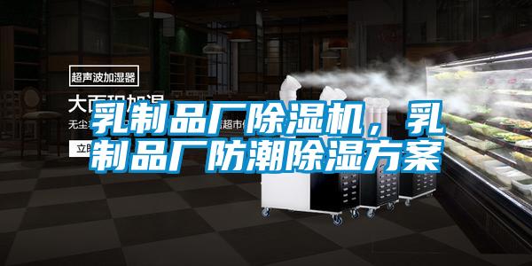 乳制品廠除濕機，乳制品廠防潮除濕方案