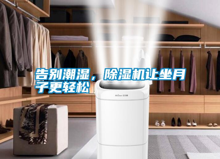 告別潮濕,除濕機讓坐月子更輕松