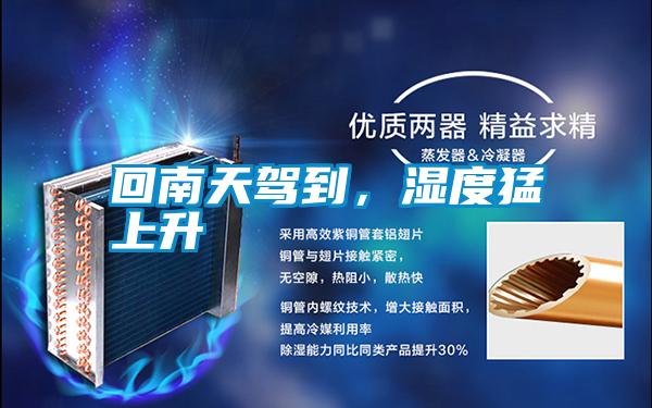 回南天駕到，濕度猛上升