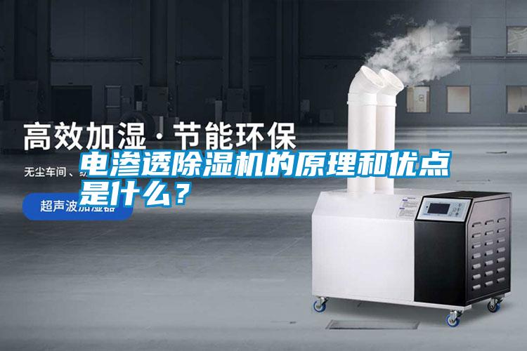 電滲透除濕機的原理和優點是什么？