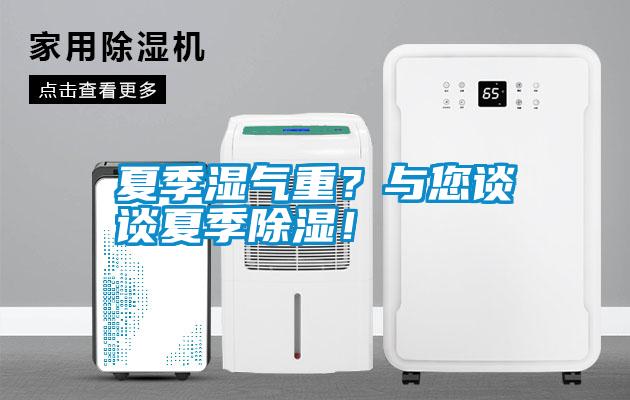 夏季濕氣重？與您談?wù)勏募境凉瘢?/></p>
						    <p style=