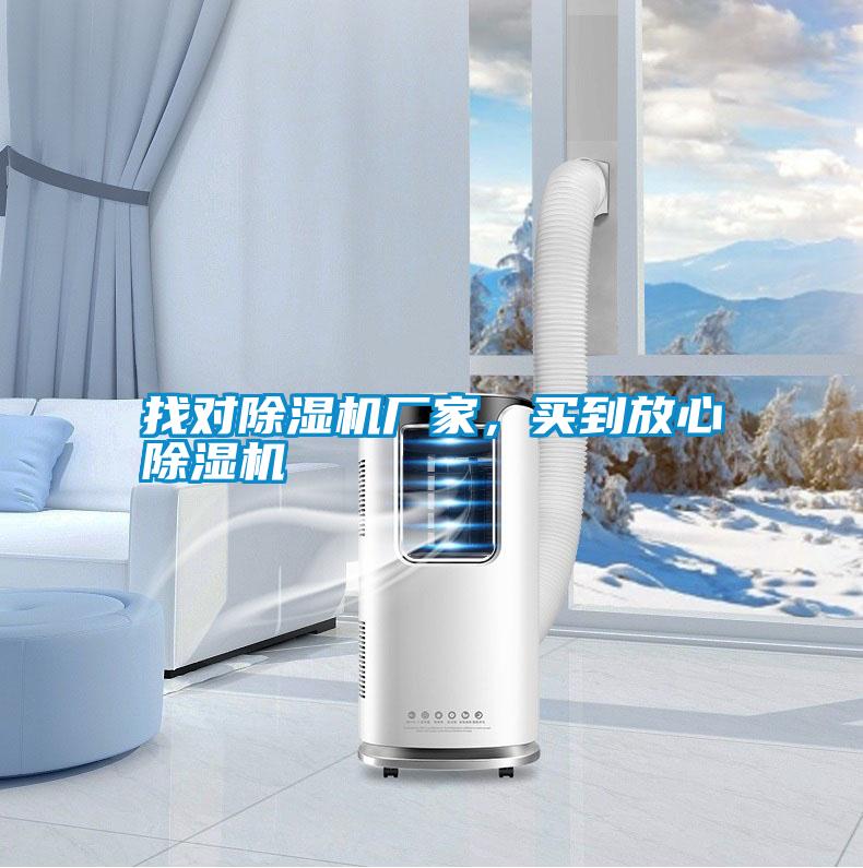 找對除濕機廠家,買到放心除濕機