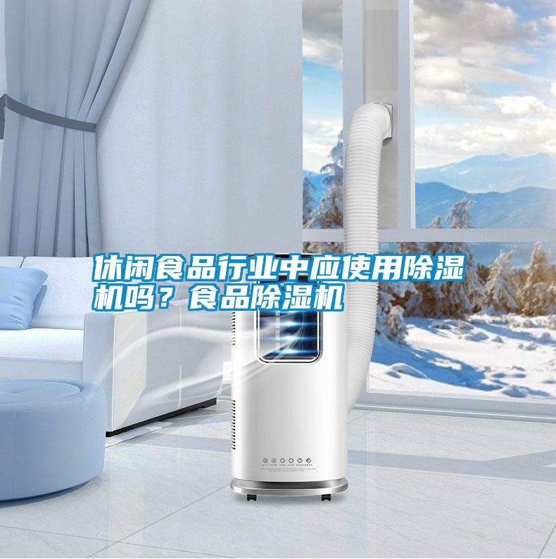 休閑食品行業(yè)中應(yīng)使用除濕機嗎?食品除濕機