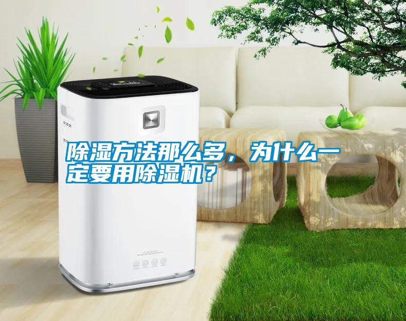 除濕方法那么多，為什么一定要用除濕機？