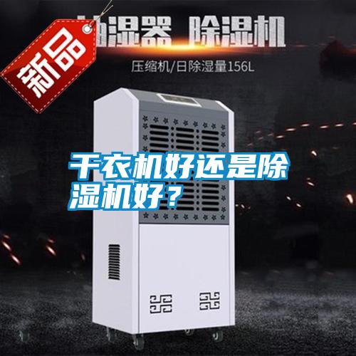 干衣機好還是除濕機好？