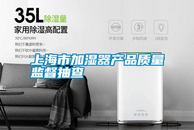 上海市加濕器產品質量監督抽查