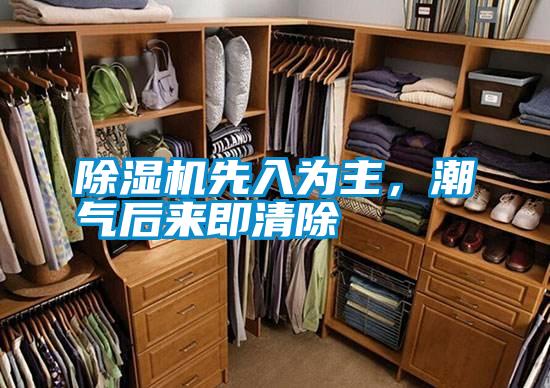 除濕機先入為主，潮氣后來即清除